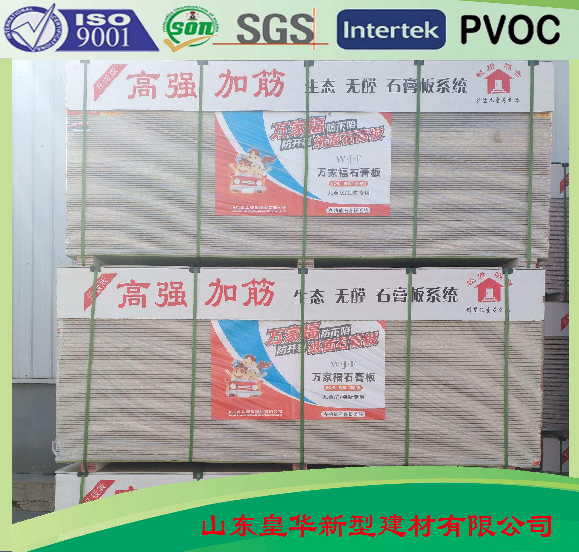 萬家福加筋紙面石膏板